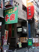 千房