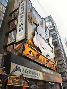 道頓堀極楽商店街